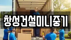 창성건설미니중기