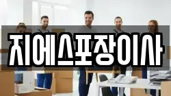지에스포장이사