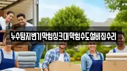 누수탐지변기막힘싱크대막힘수도설비집수리