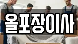 서울특별시 종로구 내수동 이사,포장이사,반포장이사,원룸이사,사무실이사,용달이사,전국이사,보관이사