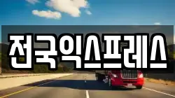 전국익스프레스