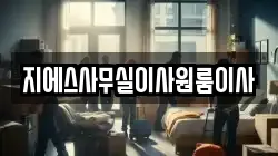지에스사무실이사원룸이사