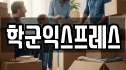 학군익스프레스