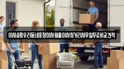 이사쇼핑우리동네포장이사원룸이사장거리사무실무료비교견적