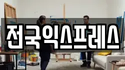 전국익스프레스