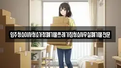 입주청소이사청소가정폐기물쓰레기집청소사무실폐기물전문