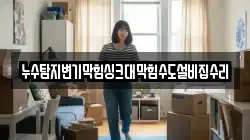 누수탐지변기막힘싱크대막힘수도설비집수리