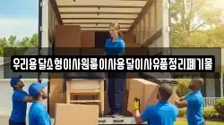 우리용달소형이사원룸이사용달이사유품정리폐기물