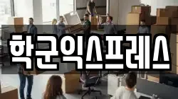 학군익스프레스