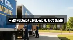 국민물류이삿짐보관컨테이너짐보관이사소형창고임대