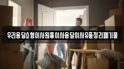 우리용달소형이사원룸이사용달이사유품정리폐기물