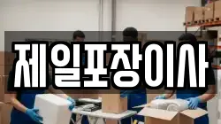 제일포장이사