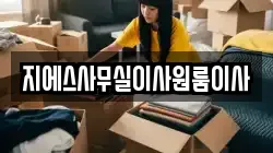 지에스사무실이사원룸이사