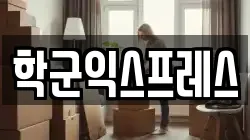 학군익스프레스