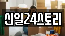 신일24스토리