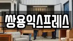 서울특별시 종로구 명륜1가 이사,포장이사,반포장이사,원룸이사,사무실이사,용달이사,전국이사,보관이사