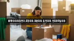 베짱이이사짐센터,포장이사,처분이사,일반이사,반포사무실이사