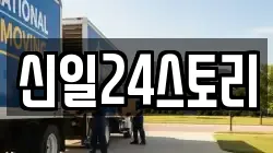 서울특별시 종로구 명륜2가 이사,포장이사,반포장이사,원룸이사,사무실이사,용달이사,전국이사,보관이사