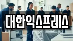 대한익스프레스