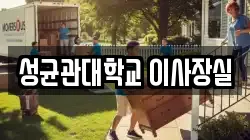 성균관대학교 이사장실