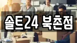 솔트24 북촌점