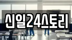 신일24스토리