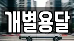 개별용달