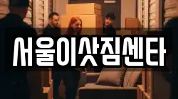 서울특별시 종로구 무악동 이사,포장이사,반포장이사,원룸이사,사무실이사,용달이사,전국이사,보관이사