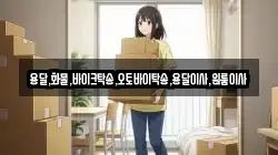 용달,화물,바이크탁송,오토바이탁송,용달이사,원룸이사