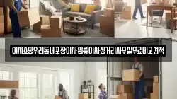 이사쇼핑우리동네포장이사원룸이사장거리사무실무료비교견적