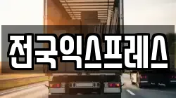 전국익스프레스