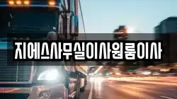 지에스사무실이사원룸이사