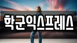 학군익스프레스