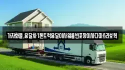 가자화물,용달차1톤트럭용달이사원룸반포장이사다마스라보퀵