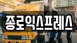 서울특별시 종로구 부암동 이사,포장이사,반포장이사,원룸이사,사무실이사,용달이사,전국이사,보관이사