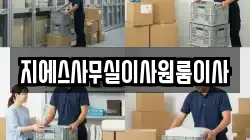 지에스사무실이사원룸이사