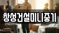 창성건설미니중기