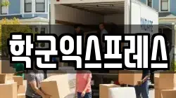 학군익스프레스