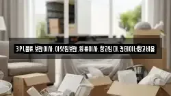 3PL물류.보관이사.이삿짐보관.원룸이사.창고임대.컨테이너창고비용