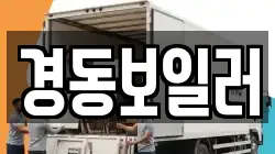 경동보일러