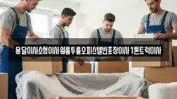 용달이사소형이사원룸투룸오피스텔반포장이사1톤트럭이사