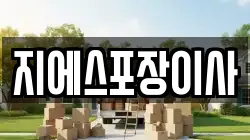 서울특별시 종로구 사간동 이사,포장이사,반포장이사,원룸이사,사무실이사,용달이사,전국이사,보관이사