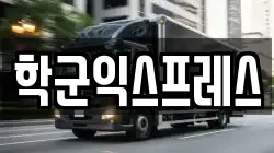 학군익스프레스