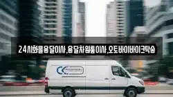 24시화물용달이사,용달차원룸이사,오토바이바이크탁송
