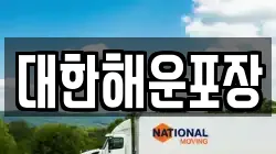 대한해운포장