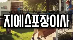 지에스포장이사