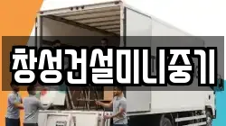 창성건설미니중기