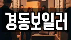 경동보일러