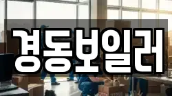 경동보일러