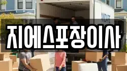 지에스포장이사